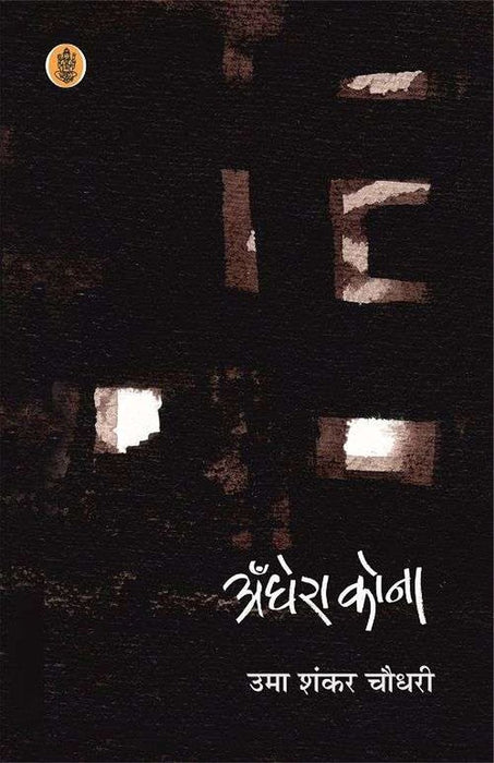 Andhera Kona by Uma Shankar Choudhary