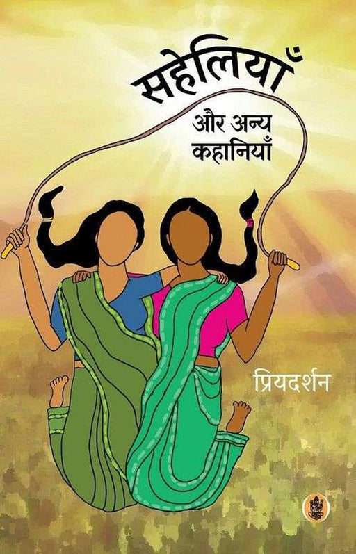 Saheliyaan Aur Anya Kahaniyaan by Priyadarshan