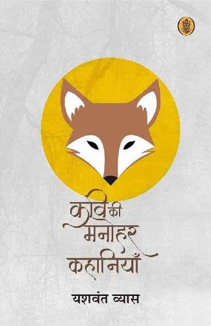 Kavi Ki Manohar Kahaniyan by Yashwant Vyas
