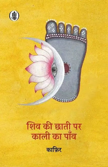 Shiv Ki Chhati Par Kali Ka Paon by Kafir