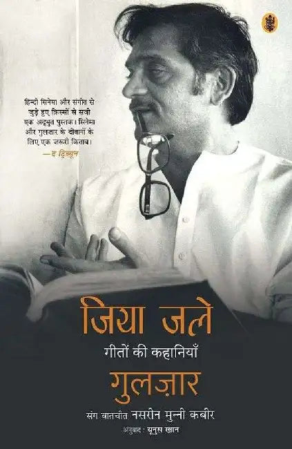 Jiya Jale : Geeton Ki Kahaniyaan by Gulzar Sang Batchit Nasreen Munni Kabeer, Tr. Yunus Khan