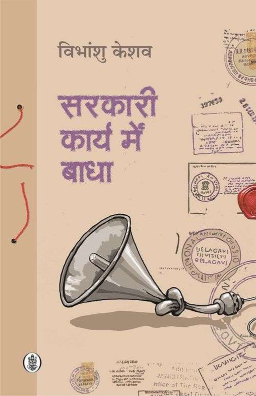 Sarkari Karya Mein Badha by Vibhanshu Keshav