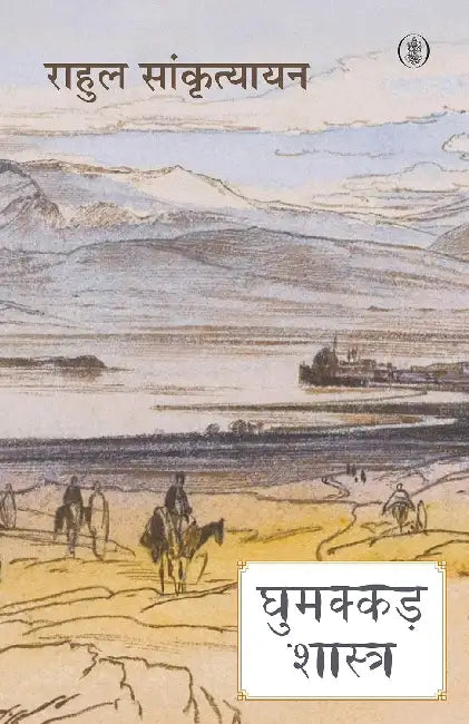 Ghumakkad Shastra by Rahul Sankrityayan