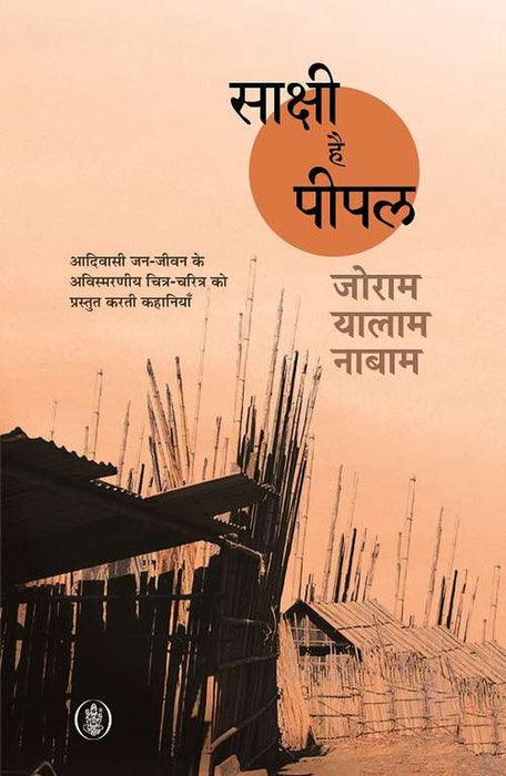 Sakshi Hai Peepal by Joram Yalam Nabam