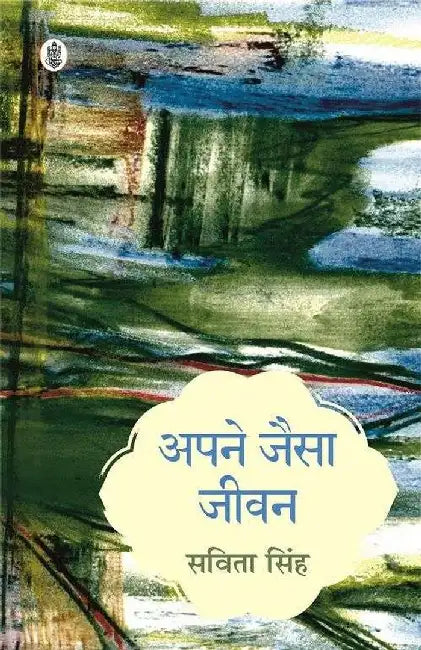Apne Jaisa Jeevan by Savita Singh