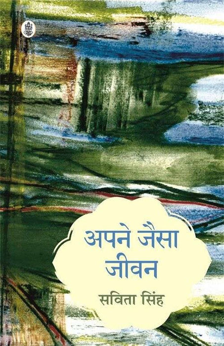 Apne Jaisa Jeevan by Savita Singh