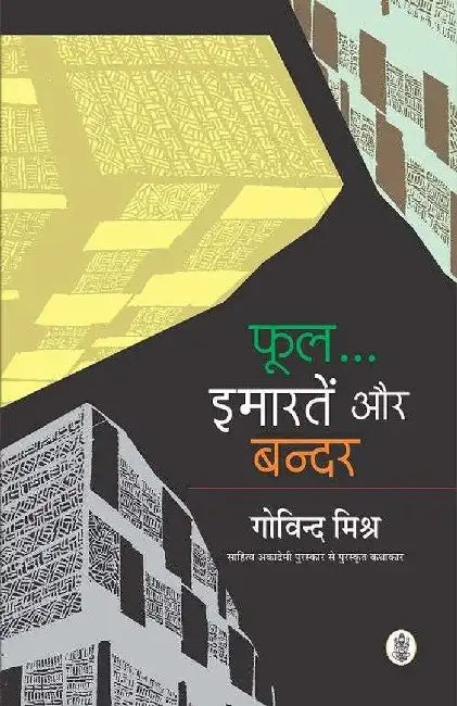 Phool Imartein Aur Bandar by Govind Mishra