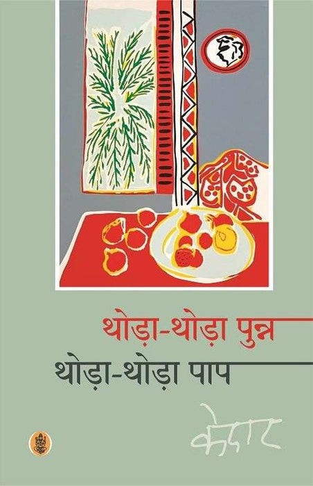 Thoda-Thoda Punna Thoda-Thoda Paap by Kedar