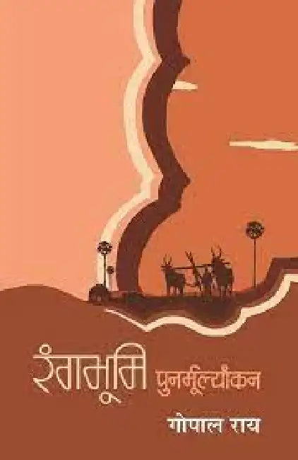 Rangbhumi : Punarmulyankan by Gopal Ray