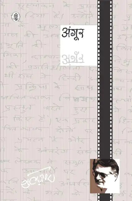 Angoor by Gulzar