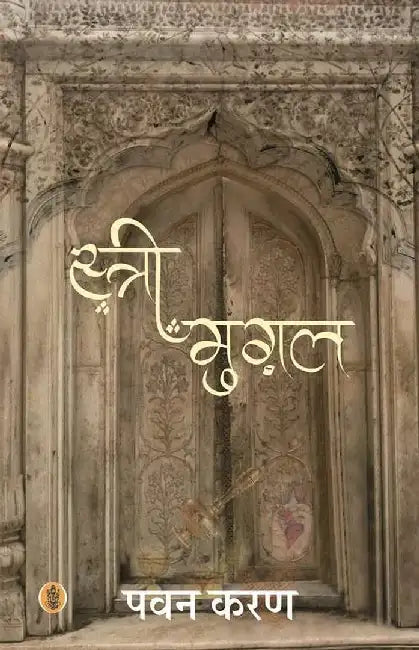 Streemughal by Pawan Karan