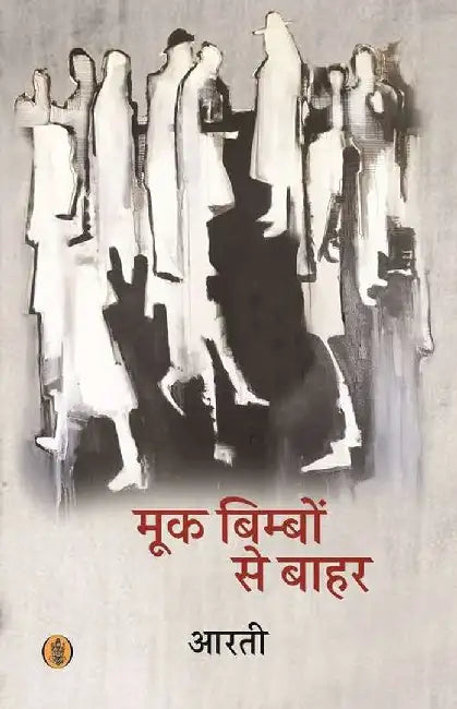 Mook Bimbon Se Bahar by Aarti