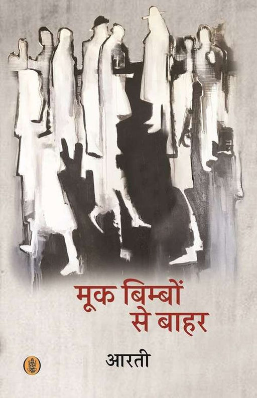 Mook Bimbon Se Bahar by Aarti