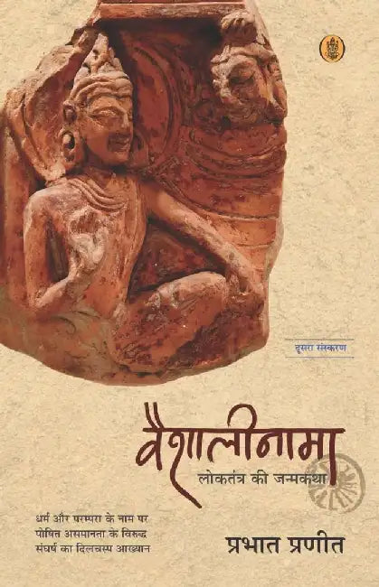 Vaishalinama : Loktrantra Ki Janamkatha by Prabhat Pranit