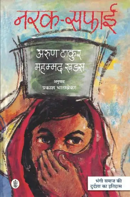 Narak Safai by Thakur, Mahammad Khadas, Tr. Prakash Bhatambrekar