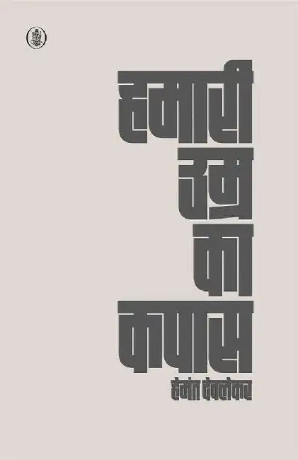Hamari Umra Ka Kapas by Hemant Deolekar