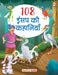 108 Aesop Ki Kahaniyan by Poonam Mittal