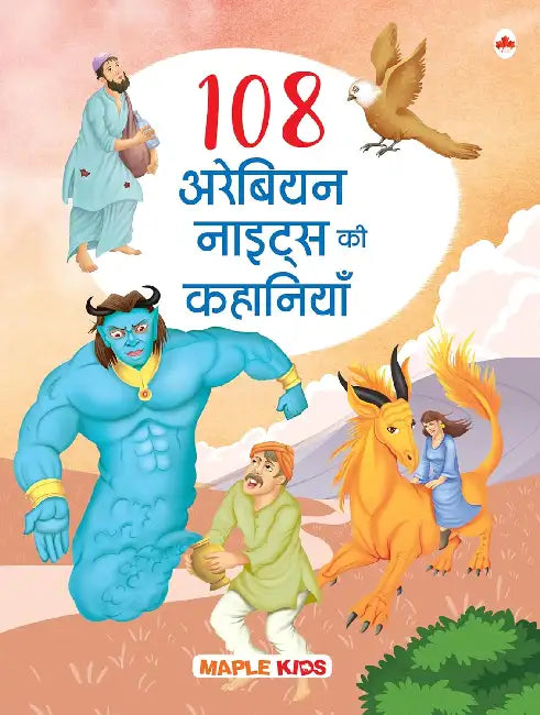 108 Arabian Nights Ki Kahaniyan by Poonam Mittal