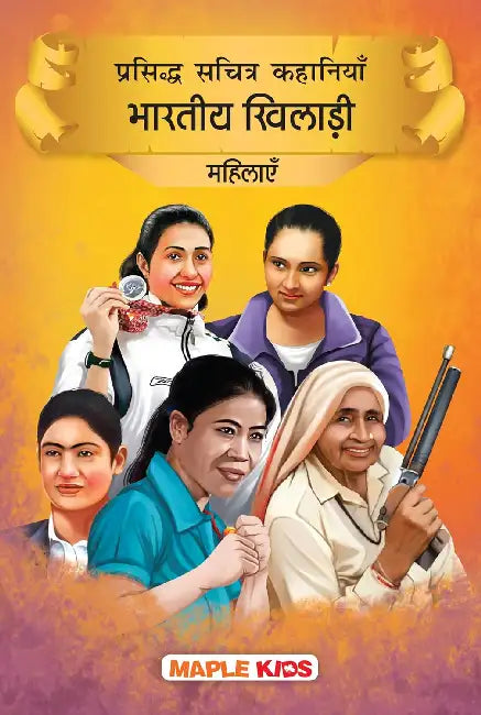 Prasiddh Sachitra Kahaniyan Bhartiya Khiladi Mahilayein by Maple Press In House