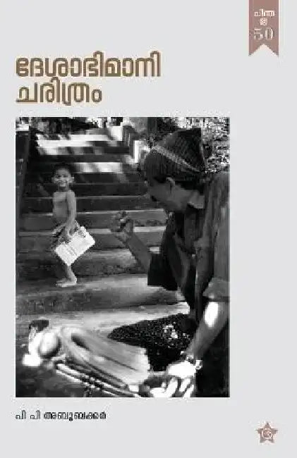Deshabhimani Charithram by P P Aboobacker