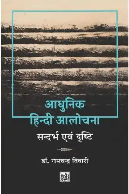 Adhunik Hindi Alochana: Sandarbh Evam Drishti by Ramchandra Tiwari