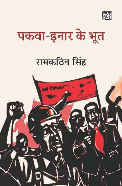 Pakwa-Inar Ke Bhoot by Ram Kathin Singh
