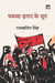 Pakwa-Inar Ke Bhoot by Ram Kathin Singh