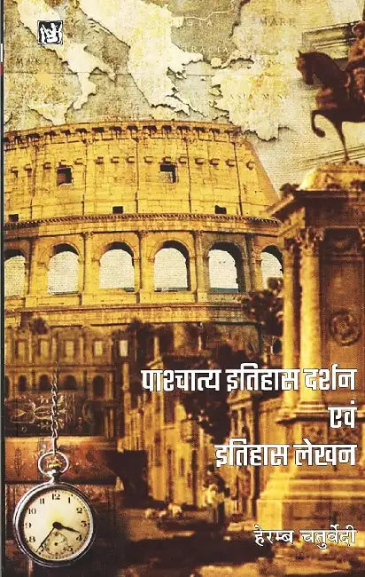 Pashchatya Itihas Darshan Evam Itihas Lekhan by Heramb Chaturvedi