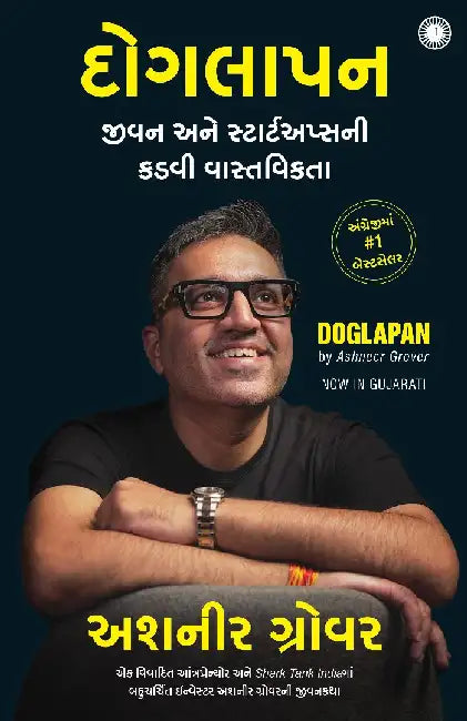 Doglapan: The Hard Truth about Life and Start-Ups (Gujarati) by Ashneer Grover