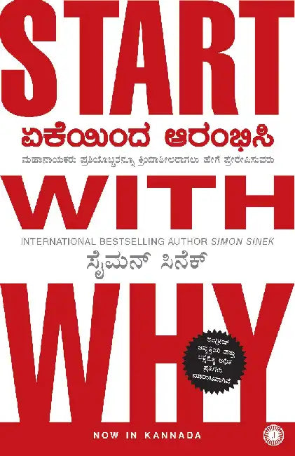 Start with Why (Kannada) by Simon Sinek