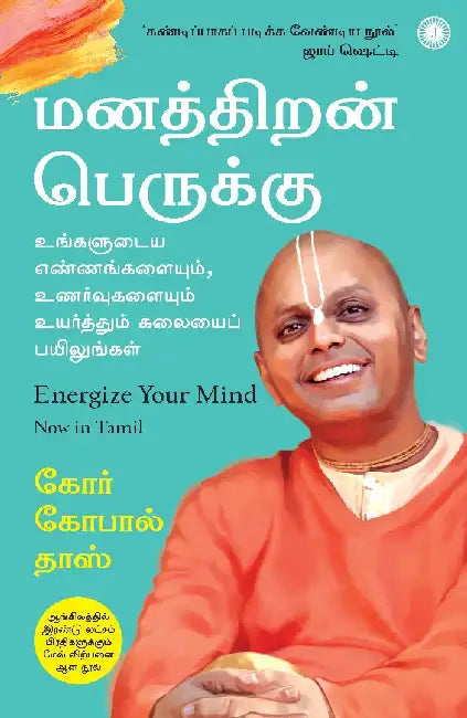 Energize Your Mind (Tamil) by Gaur Gopal Das