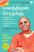 Energize Your Mind (Tamil) by Gaur Gopal Das