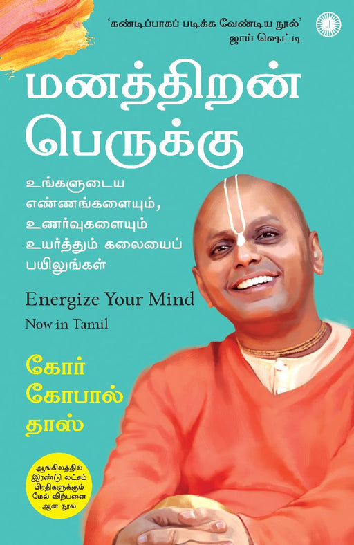 Energize Your Mind (Tamil) by Gaur Gopal Das