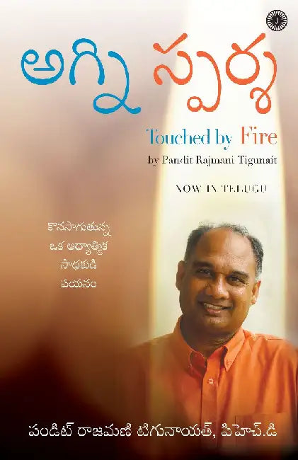 Touched by Fire (Telugu) by Pandit Rajmani Tigunait