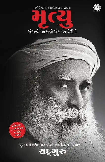 Death: An Inside Story (Gujarati) by Sadhguru