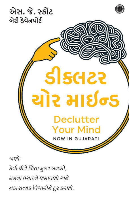 Declutter Your Mind (Gujarati) by S. J. Scott 