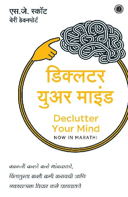 Declutter Your Mind (Marathi) by S. J. Scott , Barrie Davenport