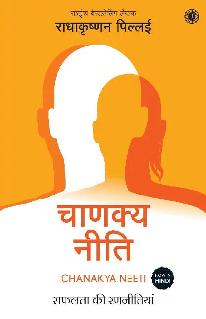 Chanakya Neeti (Hindi) by Radhakrishnan Pillai