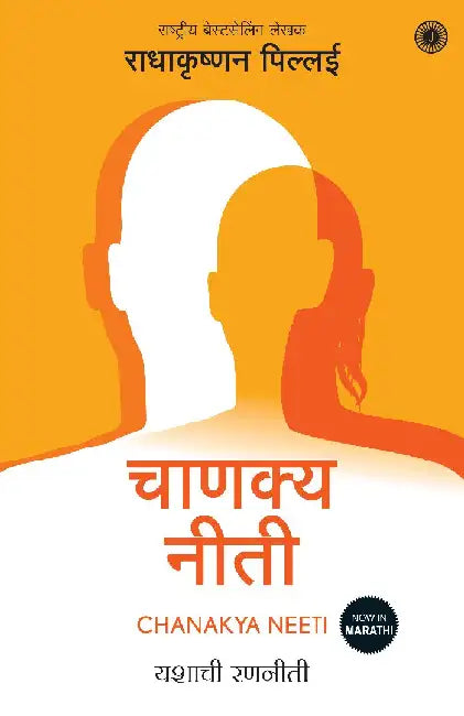 Chanakya Neeti (Marathi) by Radhakrishnan Pillai