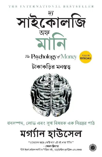 The Psychology of Money (Bengali) by Morgan Housel