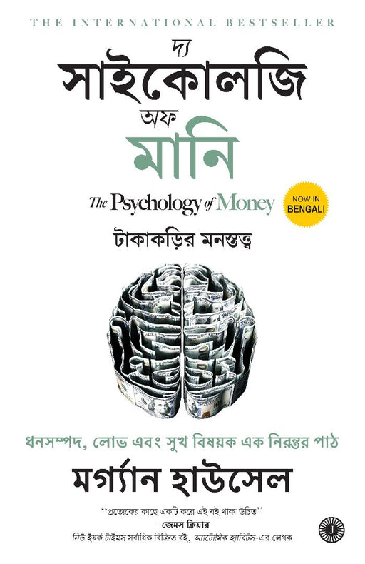 The Psychology of Money (Bengali) by Morgan Housel