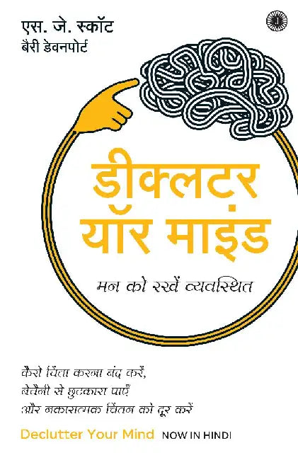 Declutter Your Mind (Hindi) by S. J. Scott , Barrie Davenport