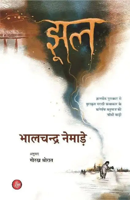 Jhool by Bhalchandra Nemade, Tr. Gorakh Thorat