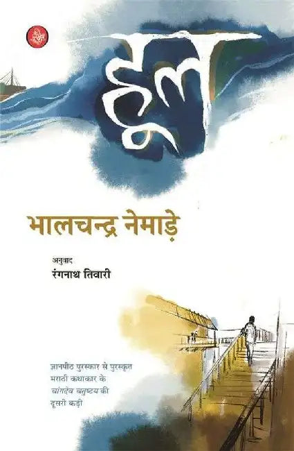 Hool by Bhalchandra Nemade, Tr. Rangnath Tiwari