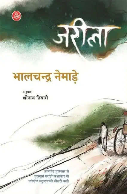 Jareela by Bhalchandra Nemade, Tr. Shrinath Tiwari