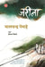 Jareela by Bhalchandra Nemade, Tr. Shrinath Tiwari