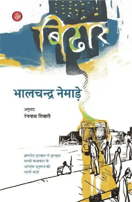 Bidhar by Bhalchandra Nemade, Tr. Rangnath Tiwari
