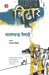 Bidhar by Bhalchandra Nemade, Tr. Rangnath Tiwari