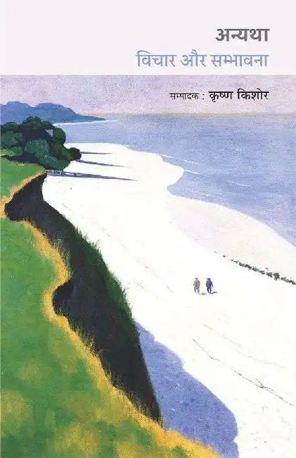 Anyatha Vichaar Aur Sambhavana by Ed. Krishna kishore