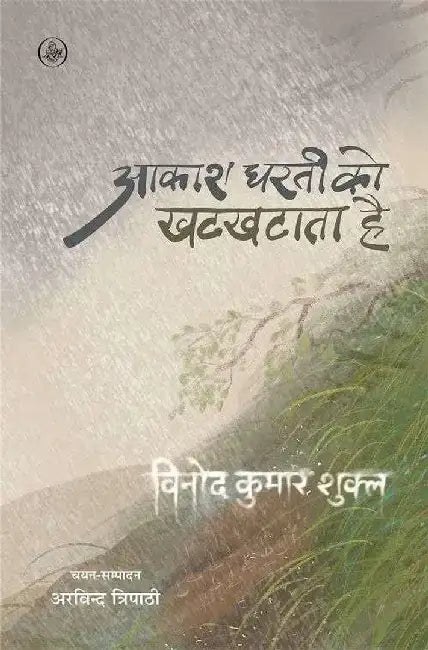 Aakash Dharti Ko Khatkhataata Hai by Vinod Kumar Shukla, Ed. Arvind Tripathi